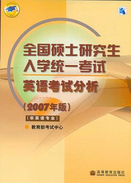 全国硕士研究生入学统一考试英语考试分析 pdf epub mobi 电子书 下载