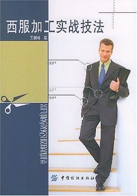 西服加工实战技法 pdf epub mobi 电子书 下载