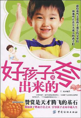 好孩子是夸出来的