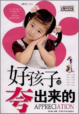 好孩子是夸出来的 pdf epub mobi 电子书 下载