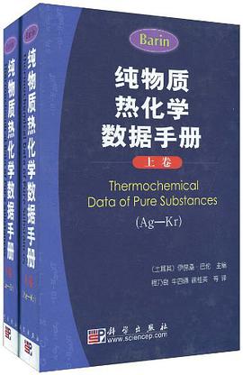 纯物质热化学数据手册（上下） pdf epub mobi 下载