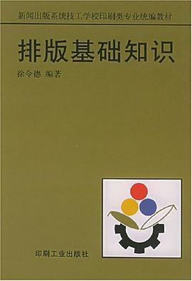 排版基础知识 pdf epub mobi 电子书 下载