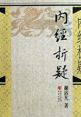 内经析疑 pdf epub mobi 电子书 下载