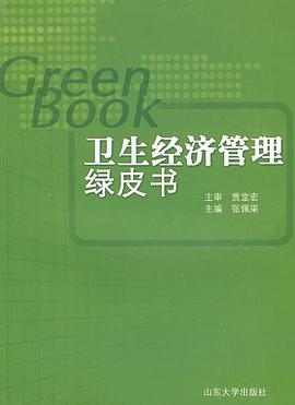 衛生經濟管理綠皮書 pdf epub mobi 電子書 下載