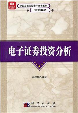 电子证券投资分析 pdf epub mobi 电子书 下载