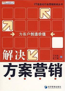 解決方案營銷 pdf epub mobi 電子書 下載