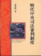 明代中央司法審判制度 pdf epub mobi 电子书 下载