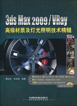 3ds Max 2009/Vray高级材质及灯光照明技术精髓 pdf epub mobi 电子书 下载