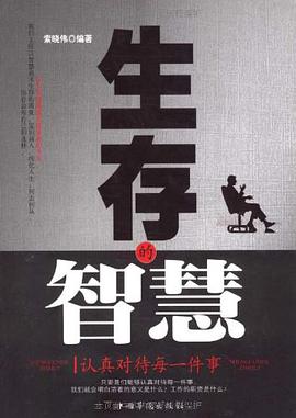 生存的智慧 pdf epub mobi 电子书 下载