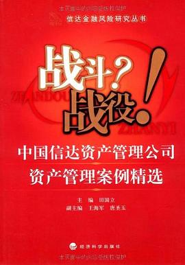 战斗？战役！中国信达资产管理公司资产管理案例精选 pdf epub mobi 电子书 下载