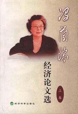 冯兰瑞经济论文选 上卷 pdf epub mobi 电子书 下载