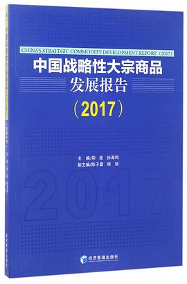 中国战略性大宗商品发展报告(2017) pdf epub mobi 电子书 下载
