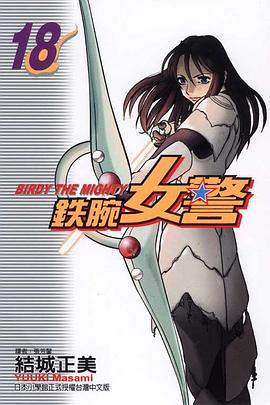 鉄腕女警18 pdf epub mobi 电子书 下载