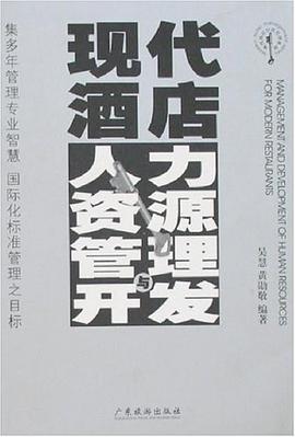 現代酒店人力資源管理與開發 pdf epub mobi 下载