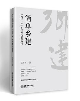 简单乡建 pdf epub mobi 电子书 下载