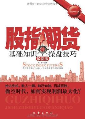 股指期货基础知识与操盘技巧 pdf epub mobi 电子书 下载