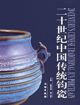 二十世纪中国传统钧瓷 pdf epub mobi 电子书 下载