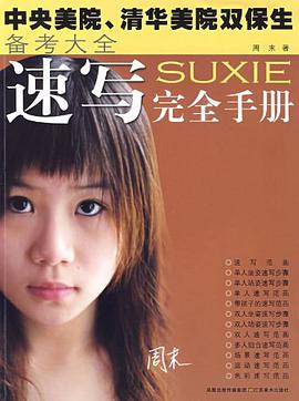 速写完全手册 pdf epub mobi 电子书 下载