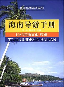 海南导游手册