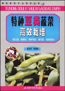 特种豆类蔬菜高效栽培 pdf epub mobi 电子书 下载