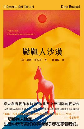 鞑靼人沙漠 pdf epub mobi 电子书 下载