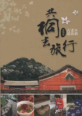 共桐去旅行 pdf epub mobi 电子书 下载
