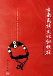云南民族文化纵横探