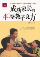 成功家长的40条教子良方 pdf epub mobi 电子书 下载