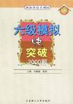 六级模拟快突破2000题 pdf epub mobi 电子书 下载