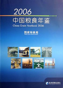 2006中国粮食年鉴 pdf epub mobi 电子书 下载