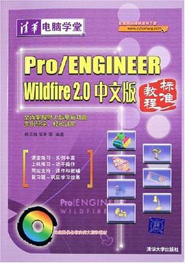 Pro/ENGINEER Wildfire 2.0中文版标准教程