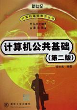 計算機公共基礎(第二版) pdf epub mobi 電子書 下載
