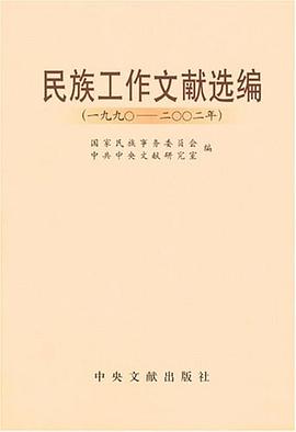 民族工作文献选编 pdf epub mobi 电子书 下载