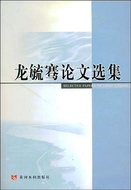 龙毓骞论文选集 pdf epub mobi 电子书 下载