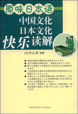 中国文化日本文化快乐读解 pdf epub mobi 电子书 下载
