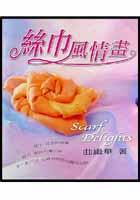 絲巾風情畫 pdf epub mobi 电子书 下载