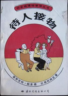 帕金森通俗管理丛书-待人接物 pdf epub mobi 下载