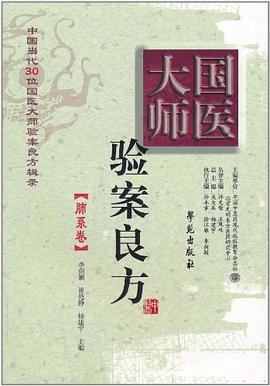 國醫大師驗案良方（肺係捲） pdf epub mobi 電子書 下載
