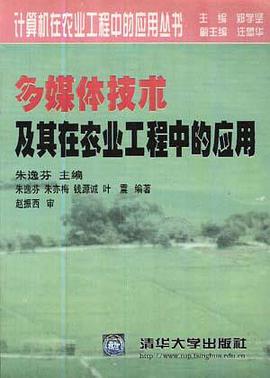 多媒体技术及其在农业工程中的应用 pdf epub mobi 电子书 下载