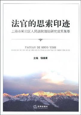 法官的思索印迹 pdf epub mobi 电子书 下载