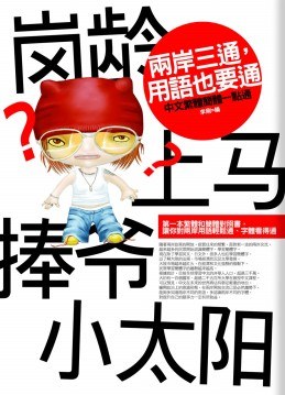 兩岸三通，用語也要通 pdf epub mobi 电子书 下载