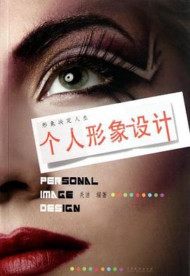 个人形象设计 pdf epub mobi 电子书 下载