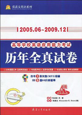 張鑫友英語係列·2005.6-2009.12高等學校英語應用能力考試曆年全真試捲 pdf epub mobi 電子書 下載