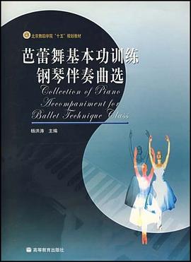 芭蕾舞基本功訓練鋼琴伴奏麯選 pdf epub mobi 電子書 下載