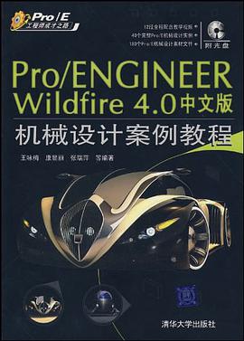 Pro/ENGINEER Wildfire 4.0中文版机械设计案例教程 pdf epub mobi 电子书 下载