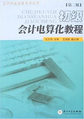 初级会计电算化教程 pdf epub mobi 电子书 下载