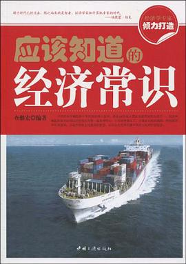 应该知道的经济常识 pdf epub mobi 电子书 下载