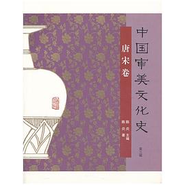 中国审美文化史（唐宋卷） pdf epub mobi 电子书 下载