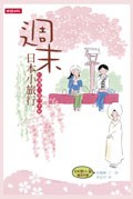 週末日本小旅行 pdf epub mobi 电子书 下载
