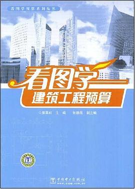 看图学建筑工程预算 pdf epub mobi 电子书 下载